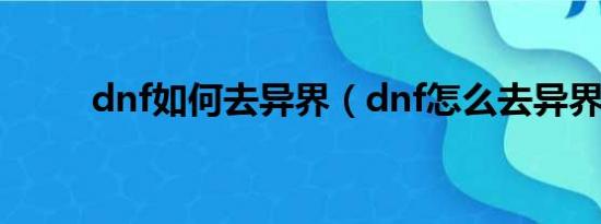 dnf如何去异界（dnf怎么去异界）