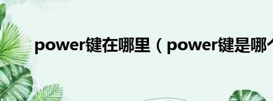 power键在哪里（power键是哪个）