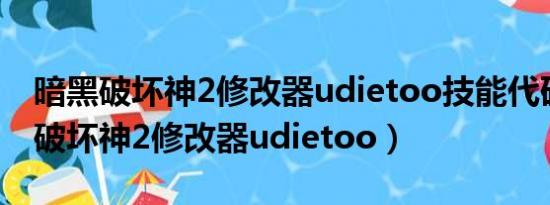 暗黑破坏神2修改器udietoo技能代码（暗黑破坏神2修改器udietoo）