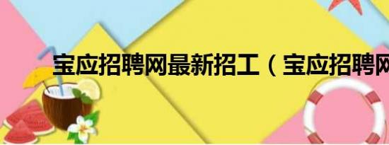 宝应招聘网最新招工（宝应招聘网）