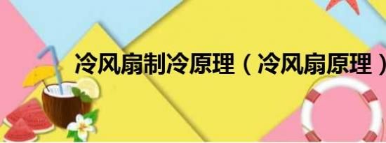 冷风扇制冷原理（冷风扇原理）