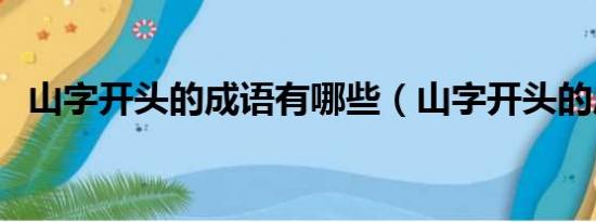 山字开头的成语有哪些（山字开头的成语）