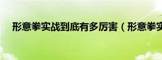 形意拳实战到底有多厉害（形意拳实战）