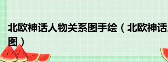 北欧神话人物关系图手绘（北欧神话人物关系图）