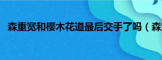 森重宽和樱木花道最后交手了吗（森重宽）