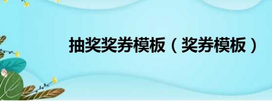 抽奖奖券模板（奖券模板）