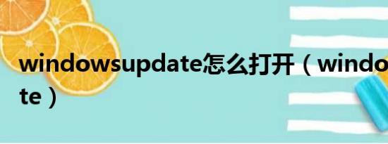 windowsupdate怎么打开（windowsupdate）