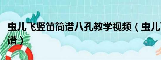 虫儿飞竖笛简谱八孔教学视频（虫儿飞竖笛简谱）