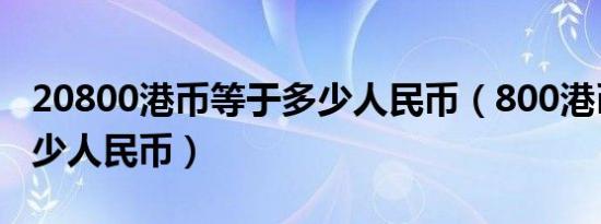 20800港币等于多少人民币（800港币等于多少人民币）