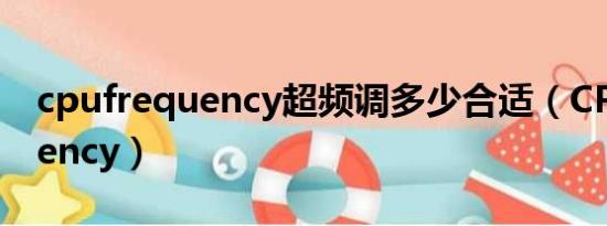 cpufrequency超频调多少合适（CPUfrequency）