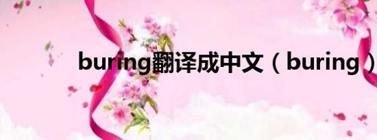 buring翻译成中文（buring）