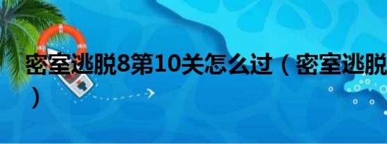 密室逃脱8第10关怎么过（密室逃脱8第十关）