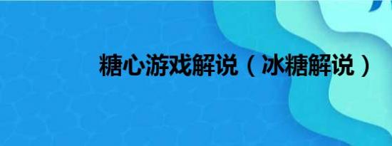 糖心游戏解说（冰糖解说）