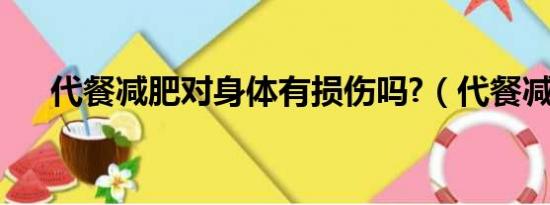 代餐减肥对身体有损伤吗?（代餐减肥）