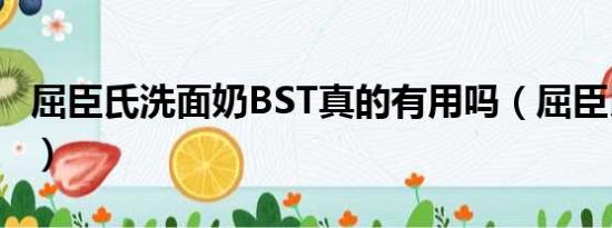 屈臣氏洗面奶BST真的有用吗（屈臣氏洗面奶）