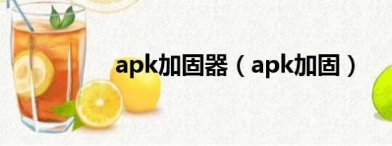 apk加固器（apk加固）