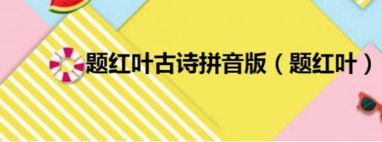 题红叶古诗拼音版（题红叶）