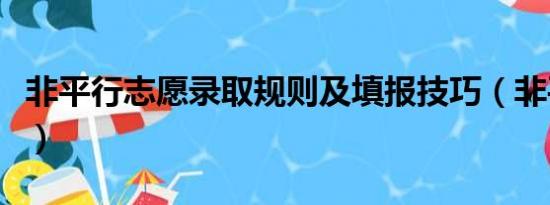 非平行志愿录取规则及填报技巧（非平行志愿）