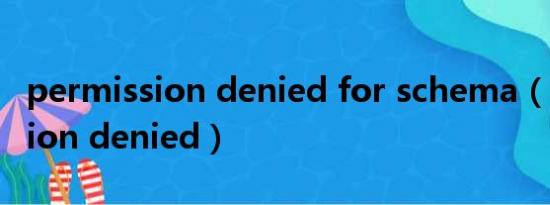 permission denied for schema（permission denied）