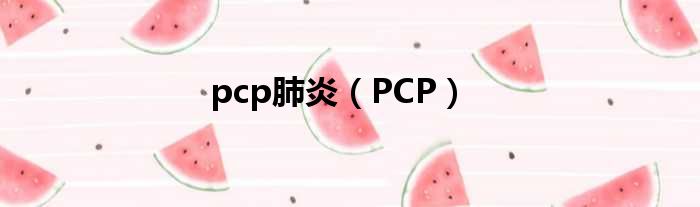 pcp肺炎（PCP）