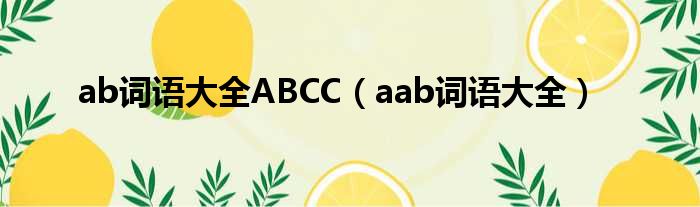 ab词语大全ABCC（aab词语大全）