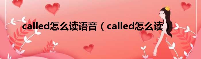 called怎么读语音（called怎么读）