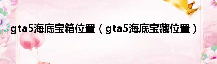 gta5海底宝箱位置（gta5海底宝藏位置）