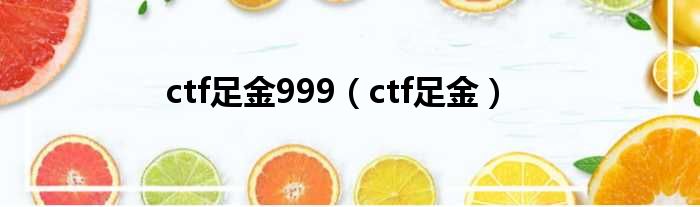 ctf足金999（ctf足金）