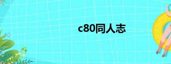 c80同人志