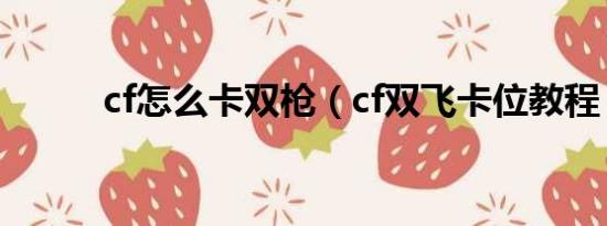 cf怎么卡双枪（cf双飞卡位教程）