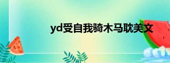 yd受自我骑木马耽美文