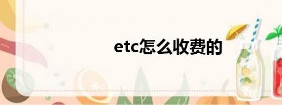 etc怎么收费的