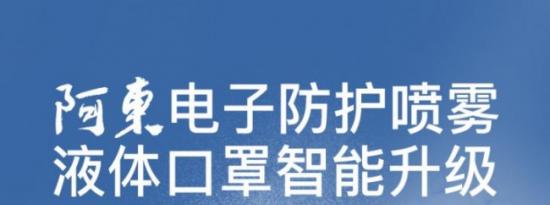 阿东液体口罩：用中国方案，解决世界难题