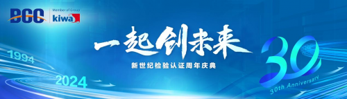 卓越三十年，新世纪检验认证与企业共襄盛举，启航新征程