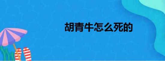 胡青牛怎么死的