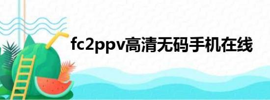 fc2ppv高清无码手机在线