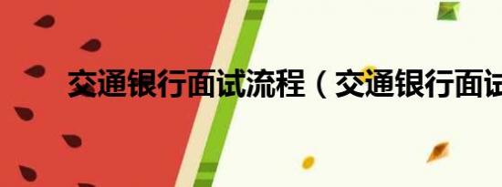 交通银行面试流程（交通银行面试）