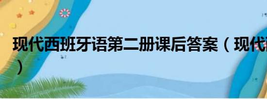 现代西班牙语第二册课后答案（现代西班牙语）