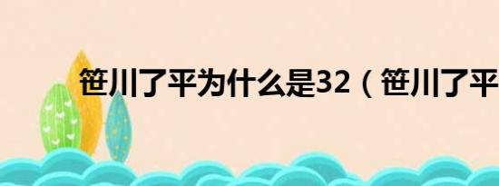 笹川了平为什么是32（笹川了平）