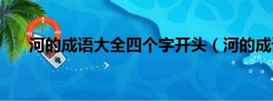 河的成语大全四个字开头（河的成语）