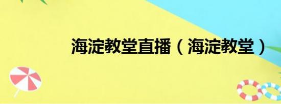 海淀教堂直播（海淀教堂）