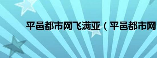 平邑都市网飞满亚（平邑都市网）