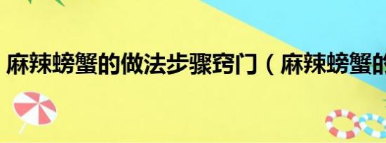 麻辣螃蟹的做法步骤窍门（麻辣螃蟹的做法）