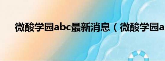 微酸学园abc最新消息（微酸学园abc）