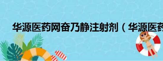 华源医药网奋乃静注射剂（华源医药网）