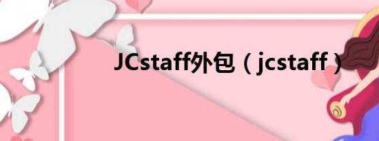 JCstaff外包（jcstaff）