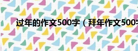 过年的作文500字（拜年作文500字）