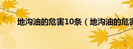 地沟油的危害10条（地沟油的危害）