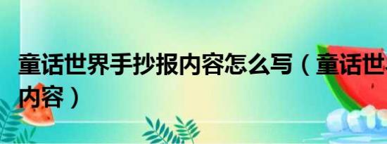 童话世界手抄报内容怎么写（童话世界手抄报内容）