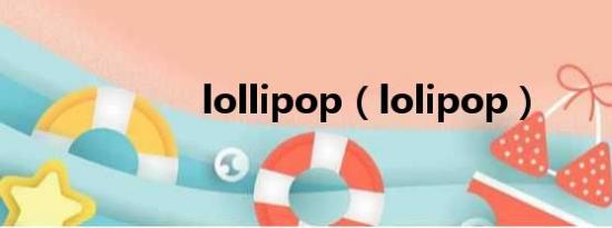 lollipop（lolipop）